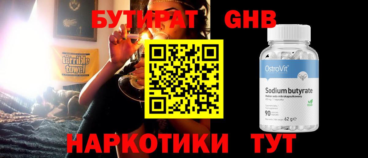 БУТИРАТ Butirat Новошахтинск