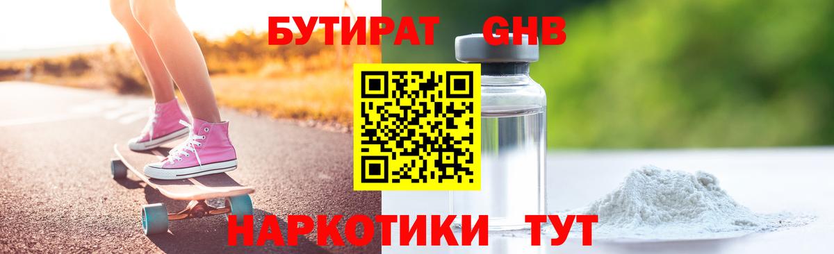 Новошахтинск  БУТИРАТ  Вход с VPN  БУТИРАТ бутандиол 