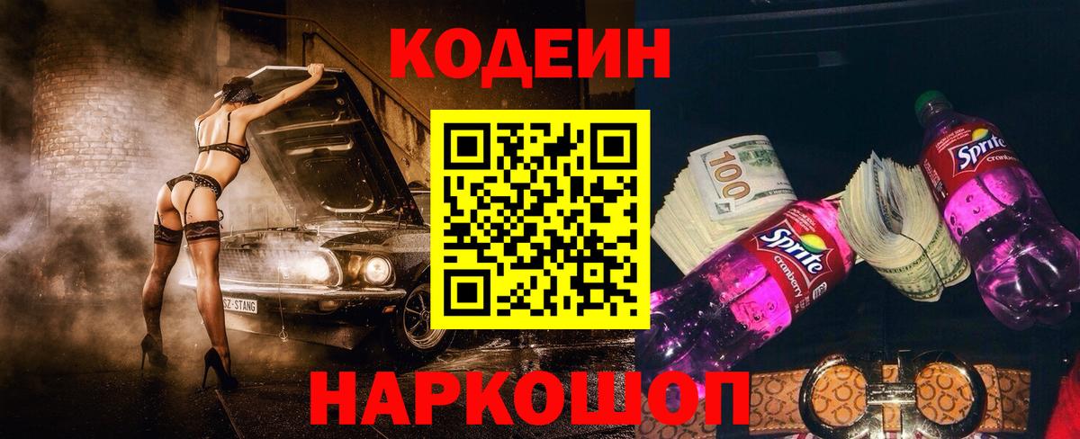 Кодеин Purple Drank Новошахтинск